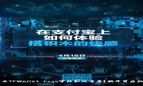 为什么TPWallet Logo审核如此重要？揭开背后的真相
