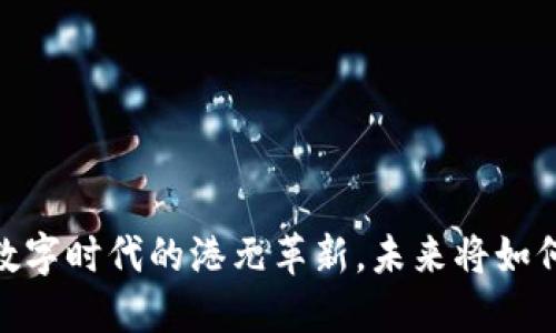港币加密货币：数字时代的港元革新，未来将如何改变交易规则？