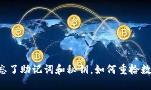 TPWallet登陆忘了助记词和秘钥，如何重拾数字资产的安全？