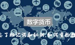 TPWallet登陆忘了助记词和秘