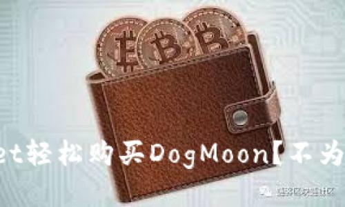 如何通过TPWallet轻松购买DogMoon？不为人知的技巧揭秘！