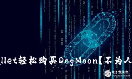 如何通过TPWallet轻松购买DogMoon？不为人知的技巧揭秘！