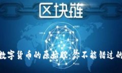 探索加密数字货币的原始