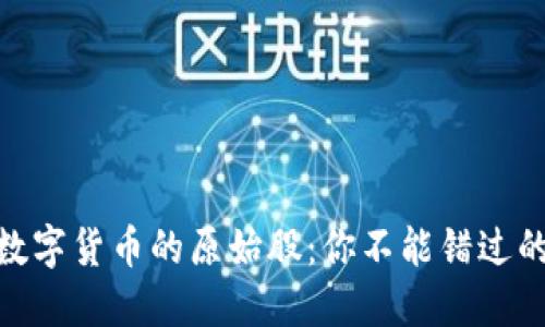 探索加密数字货币的原始股：你不能错过的投资机会