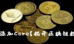 如何在TPWallet中添加Core？