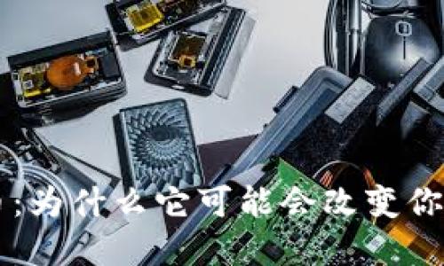 GRT加密货币：为什么它可能会改变你的投资策略？