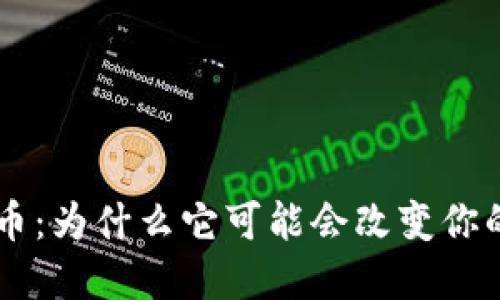 GRT加密货币：为什么它可能会改变你的投资策略？