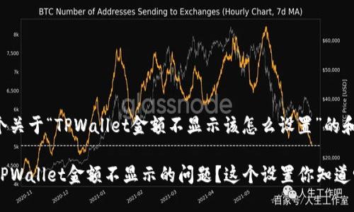 下面是一个关于“TPWallet金额不显示该怎么设置”的和内容大纲。
如何解决TPWallet金额不显示的问题?这个设置你知道吗?
