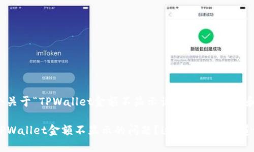 下面是一个关于“TPWallet金额不显示该怎么设置”的和内容大纲。

如何解决TPWallet金额不显示的问题？这个设置你知道吗？