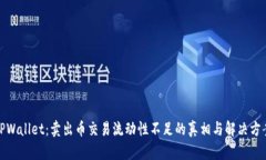 TPWallet：卖出币交易流动性