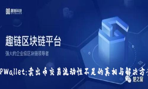 TPWallet：卖出币交易流动性不足的真相与解决方案