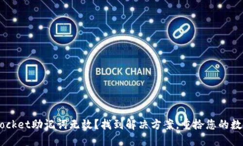 TokenPocket助记词无效？找到解决方案，重拾您的数字资产！