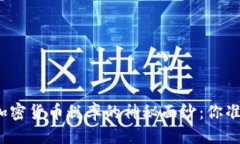 优质揭开各国加密货币税