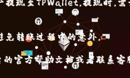 关于“币客”和“TPWallet”的通道问题，具体的转账或充值方式通常依赖于这两个平台所支持的加密货币和网络协议。以下是在这方面的一些建议：

1. **钱包地址转账**：
   - 如果你在“币客”上拥有某种加密货币，可以通过提币功能将该货币转账到你的TPWallet地址。首先，你需要在TPWallet中找到你想要充值的货币，并获取相应的钱包地址。

2. **查看支持的资产**：
   - 在进行转账之前，请确保“币客”和“TPWallet”都支持同一种加密货币。如果不支持，你将无法进行跨钱包转账。

3. **交易所转账**：
   - 如果你是在交易所（如币安、火币等）上进行了交易，可以直接将资产提现至TPWallet。提现时，需谨慎选择网络并确认地址的准确性。

4. **手续费及确认时间**：
   - 不同的通道可能会有不同的手续费和确认时间。务必提前了解，以避免转账过程中的意外。

如果需要更详细的指导或者存在特别的情况，建议你直接查看这两个平台的官方帮助文档或者联系客服以获取具体的操作步骤和建议。