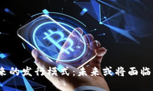 加密货币未来的发行模式：未来或将面临怎样的变革？