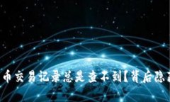 为何你的加密货币交易记