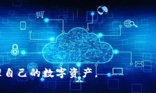 TPWallet签名是指在使用TPWallet这款数字货币钱包时，对交易或消息进行的数字签名。数字签名是一种加密技术，用于确认信息的来源和完整性。在TPWallet中，用户通过私钥对交易进行签名，这样接收方可以验证这笔交易确实是由持有相应私钥的用户发起的，并且在传输过程中没有被篡改。

下面是关于TPWallet签名的详细解析，包括其重要性、使用方法以及常见问题等。

### TPWallet签名的重要性

1. **安全性**：通过签名确认交易的发起者，确保资金的安全。
2. **不可否认性**：一旦交易被签名，发起者无法否认这个交易的有效性，有助于解决交易纠纷。
3. **数据完整性**：签名确保信息在传输过程中未被修改。

### TPWallet签名的使用方法

1. **创建钱包**：下载并安装TPWallet，设置好个人钱包，生成私钥和公钥。
2. **发起交易**：输入交易信息（如发送地址和金额），系统使用私钥对交易信息进行加密。
3. **签名解锁**：用户的私钥用于解锁交易，从而生成数字签名。
4. **发送交易**：将带有签名的交易信息发送到区块链网络。

### 常见问题

- **如何保证私钥安全？**  
  私钥非常重要，应妥善保管，避免与他人共享或存储在不安全的地方。

- **如果忘记私钥怎么办？**  
  丧失私钥通常意味着无法恢复钱包中的资产，因此建议定期备份。

### 结论

TPWallet签名在数字货币交易中至关重要，确保了交易的安全性和不可篡改性。理解其工作原理和使用方法能够帮助用户更好地管理自己的数字资产。