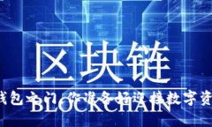 开启加密货币钱包之门，