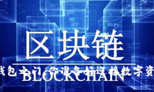 开启加密货币钱包之门，你准备好迎接数字资产的未来了吗？