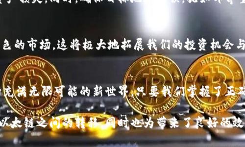 jiaoti如何在TPWallet中实现火币链与以太链之间的无缝转移？/jiaoti
TPWallet, 火币链, 以太链, 数字资产转移/guanjianci

引言：数字资产的多重世界
在当今数字金融的时代，区块链与加密货币不仅仅是技术的产物，它们已成为全球经济与个人财富的新兴形式。然而，在这片汪洋大海中，如何灵活地管理和转移你的资产，仍然是每一个数字资产持有者面临的挑战。从火币链到以太链，就好比在不同岛屿之间航行，掌握必要的导航技能至关重要。

第一部分：理解火币链与以太链的区别
火币链作为一个高性能的区块链平台，主要用于交易所生态系统，其高效的交易机制与丰富的金融产品被广泛认可。而以太链，则为智能合约的起源地、去中心化应用（DApp）的孵化器，吸引了一大批开发者与投资者。它们之间的差异，就像两种不同风格的乐器：火币链是那振奋人心的小号，而以太链则是深邃而富有韵味的大提琴。
  
第二部分：TPWallet的优势与使用
TPWallet犹如一个通往跨链转移的桥梁，连接着用户与多个区块链网络。它的界面友好，功能强大，让用户能够便捷地在火币链与以太链之间进行资产转移与管理。像温暖的阳光穿透了树梢，指引着迷路的小鸟，TPWallet为每一位数字资产的拥有者带来了光明的前景。

第三部分：如何在TPWallet中进行资产转移
进行资产转移的过程可以简单地分为几个步骤。首先，确保你在TPWallet上创建了账户并成功导入了火币链的资产。接下来，选择‘跨链转移’功能，就像挑选一条航线，选择你希望转移的资产类型与目标链（以太链）。然后，输入要转移的数量，确认信息无误后，点击‘确认转移’。一旦完成，这笔交易将在区块链网络上被记录，就像一页翻过的新书，开启了新的篇章。

第四部分：跨链转移中的注意事项
在资产转移的过程中，需意识到可能出现的一些风险与注意事项。首先，确认网络的拥堵情况，像是在高峰期选择乘坐公共交通工具，避免因网络延迟导致的资产损失。同时，确保目标地址无误，犹如邮寄重要包裹前确认地址的重要步骤。此外，时刻关注交易费用，因为这就像是通行费，可能影响到你的转移体验。

第五部分：未来愿景：跨链的无限可能
在区块链技术不断发展的今天，跨链转移的场景将愈加普遍。想象一下，未来我们可以在不同的区块链上实现无缝交易，像是穿梭在不同文化之间而又各具特色的市场。这将极大地拓展我们的投资机会与经济效益，也为数字资产的管理带来新的创新思维。

结语：掌握数字资产的份量
在数字资产的管理与转移中，我们每一个用户都是自己财富的掌舵者。通过TPWallet在火币链和以太链之间的灵活转移，犹如驾驶一艘扬帆远航的船只，驶向充满无限可能的新世界。只要我们掌握了正确的导航技巧，未来的金融之路，将不再孤单，也不再遥远。

通过以上大纲及内容，我们不仅提供了有价值的信息，也让读者感受到了文字的美好与情感的温度。希望这能够更好地帮助在TPWallet中如何实现火币链与以太链之间的转移，同时也为带来了良好的效果。