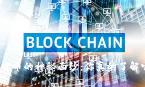 揭开麦克菲加密货币的神秘面纱：你真的了解它的背后故事吗？