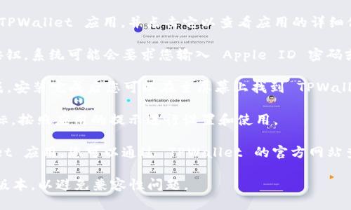 要在苹果手机上下载 TPWallet 应用，可以按照以下步骤进行：

1. **打开 App Store**: 在您的苹果手机上，找到并点击 App Store 图标。

2. **搜索 TPWallet**: 在 App Store 的搜索栏中输入 