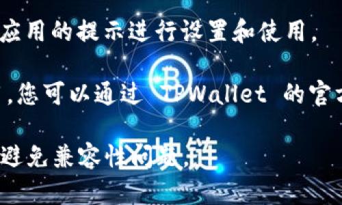 要在苹果手机上下载 TPWallet 应用，可以按照以下步骤进行：

1. **打开 App Store**: 在您的苹果手机上，找到并点击 App Store 图标。

2. **搜索 TPWallet**: 在 App Store 的搜索栏中输入 
