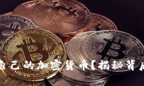 如何成功发布自己的加密货币？揭秘背后的秘密与挑战