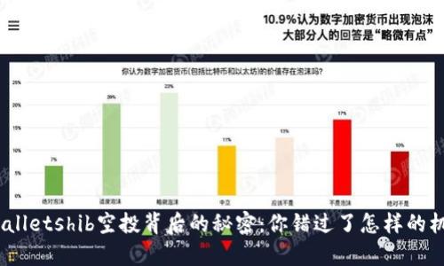 tpwalletshib空投背后的秘密：你错过了怎样的机会？