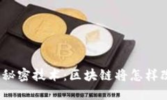 加密货币背后的秘密技术