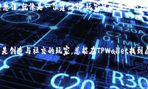 TPWallet中的精彩游戏精选

TPWallet是一个不断发展的数字资产钱包，在其平台上提供了多种有趣的游戏，吸引着广大小游戏爱好者的眼球。这些游戏不仅富有娱乐性，还结合了区块链技术，为玩家提供了独特的体验。以下是TPWallet上几款值得一试的游戏。

1. Cryptokitties：养成你的虚拟宠物

Cryptokitties可谓是区块链游戏的开创者之一。在这个游戏中，玩家可以收集、繁殖和交易独特的虚拟猫咪。每只猫咪都有独特的基因和外观，玩家可以通过交配创造出新的猫咪。生活就像一盒巧克力，每一只猫咪都是一种新的可能性，令人充满期待。

2. Decentraland：虚拟现实的狂欢

Decentraland是一个完全去中心化的虚拟现实平台，玩家可以在其中购买、出售和开发虚拟土地，创建自己的虚拟世界。想象一下，你的创意在这里得以无限延展，仿佛在现实世界中涂鸦般的自由。这里，每一个角落都有无限的可能，生活犹如一场梦境。

3. Axie Infinity：战斗与培养双结合

在Axie Infinity中，玩家收集、养成、战斗独特的Axie生物。与朋友或其他玩家进行竞争，争夺稀有的资源和奖励。就像一场团队合作的冒险旅程，每个Axie都是你的战斗伙伴，彼此之间的默契将决定胜负的关键。

4. My Neighbor Alice：创意与社区的结合

My Neighbor Alice是一个适合所有人的社交游戏，玩家可以在其中拥有和管理自己的土地，交友、交易和互动。玩家可以通过参与社区活动和建设自己的梦想家园获得代币奖励，让生活的乐趣与创造力结合。

5. The Sandbox：建构你的梦想世界

The Sandbox是一个允许玩家构建、拥有和赚钱的虚拟世界。在这里，你可以创建自己的游戏、资产，实现各种想法。就像是一位建筑师，玩家可以在这个虚拟沙盒中自由发挥，构建独特的世界。

总结

TPWallet为玩家提供了丰富多样的游戏选择，每一款都有其独特的玩法和价值。无论你是喜欢养成、交易，还是创造与社交的玩家，总能在TPWallet找到属于自己的乐趣。就像生活中的每一场经历，游戏中的每一次体验都值得被珍惜，充满了探索与发现的乐趣。 

探秘TPWallet：哪些游戏值得你一试？