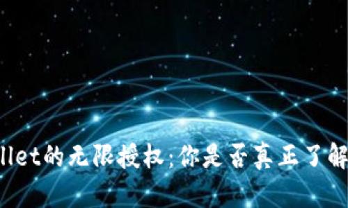 揭秘TPWallet的无限授权：你是否真正了解它的潜力？