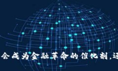 2021年加密货币：它会成为