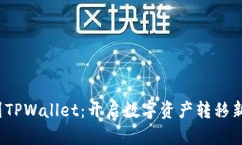 Citex提币到TPWallet：开启数字资产转移新篇章的秘密