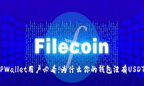 TPWallet用户必看：为什么你的钱包没有USDT？