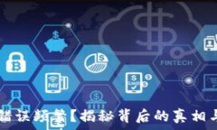   TPWallet错误频繁？揭秘背