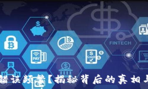   
TPWallet错误频繁？揭秘背后的真相与解决方案