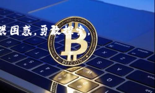 公鹿钱包与TPWallet，账号是否通用的深度探讨

引言

在当前区块链和数字资产管理迅速发展的时代，越来越多的用户开始关注不同钱包之间的兼容性与互通性。这其中，公鹿钱包和TPWallet作为备受欢迎的数字钱包之一，用户不禁会问：“公鹿钱包和TPWallet的账号到底是否能通用呢？”在这篇文章中，我们将深入探索这个问题，并期望为大众用户提供清晰的解答。

公鹿钱包和TPWallet的基本概述

什么是公鹿钱包？
公鹿钱包是一款旨在为用户提供安全存储和管理数字资产的工具。它以用户友好的界面和强大的安全性广受欢迎。类似于一只栖息在数字世界森林中的“公鹿”，它守护着用户的资产，帮助他们安全地穿梭于虚拟世界与实际生活之间。

什么是TPWallet？
TPWallet则是一款跨平台数字资产管理工具，以灵活和高效见长。就像一桶充满活力的TP（Token Protocol）饮料，它为用户的区块链体验注入活力，帮助他们在多种账户和资产之间轻松切换，带来无与伦比的便利。

公鹿钱包和TPWallet的账号兼容性分析

账号系统的基本原理
在了解两个钱包的兼容性之前，我们首先需要认识到每个钱包在设计时的初衷与结构基本上是独立的。想象一座座孤岛上，各具特点的生态系统。公鹿钱包和TPWallet就像两座不同的岛屿，虽然它们都有自己的魅力，但并不意味着它们之间可以直接连通。

公鹿钱包与TPWallet的账号无法通用
根据目前的技术架构，公鹿钱包和TPWallet的账户系统是独立运作的。这就像两位来自不同星球的宇航员，拥有各自独特的身份和文化背景，互相交互时需要特定的工具与平台。因此，除非进行特殊的技术整合，目前的机制下，公鹿钱包的账号与TPWallet的账号无法直接通用。

公鹿钱包与TPWallet的优势与用途

公鹿钱包的优势
公鹿钱包不仅具备高水平的安全措施，还具备易用性。它就像一位耐心的老师，引导着每位用户，帮助他们了解数字资产的安全性与风险控制。通过多层级的加密保护，用户的资产仿佛被装入了坚不可摧的护城河中。

TPWallet的优势
TPWallet则更注重多元化，它如同一面多彩的镜子，能在同一平台上反映用户的多样需求。这款钱包支持多种链上资产与交易，让用户像是在五光十色的市场中挑选心仪的商品，无需在不同平台之间惶恐而迷失。

如何安全使用公鹿钱包与TPWallet

安全使用公鹿钱包的建议
对于公鹿钱包的用户来说，保障安全的关键在于设置一个复杂且难以破解的密码，并定期更换。此外，开启双重身份验证就像在给自己的数字资产装上双重锁，让它们更加安全。

安全使用TPWallet的建议
TPWallet用户也应同样重视安全性。建议启用生物识别功能，例如面部识别或指纹识别。此外，定期进行安全检查，相当于对数字资产的一次健康体检，确保钱包的安全措施始终处于最佳状态。

总结与展望

未来数字钱包的发展
随着区块链技术的不断发展，钱包之间的兼容性与协同工作将会是未来的重要方向。就如同河流与湖泊之间，总有一天会找到一种方式，使两者能够相互辉映，形成更为庞大的生态系统。在未来，愿我们可以看到公鹿钱包和TPWallet在某一天能够携手向前，让用户享受到更为丰富与便捷的数字资产管理体验。

回顾与反思
虽然公鹿钱包与TPWallet的账号目前无法互通，但它们各自的优势和特色依然为用户提供了不同的选择。正如生活中的单位与多样性，多个选择让我们的生活变得色彩斑斓。面对数字资产的海洋，选择适合自己的钱包，才能更好地掌控风险，享受伴随着技术快速发展而来的便利。

结语

每个数字钱包都有自己的独特魅力，公鹿钱包和TPWallet同样是如此。希望每位用户都能在数字资产的世界中，找到属于自己的那片天地，无畏困惑，勇敢探索。

数字钱包,公鹿钱包,TPWallet,兼容性/guanjianci
通过以上内容，我们探索了公鹿钱包与TPWallet的不同，与兼容性的问题，希望对广大用户有所帮助！