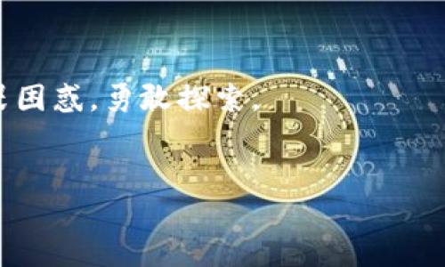 公鹿钱包与TPWallet，账号是否通用的深度探讨

引言

在当前区块链和数字资产管理迅速发展的时代，越来越多的用户开始关注不同钱包之间的兼容性与互通性。这其中，公鹿钱包和TPWallet作为备受欢迎的数字钱包之一，用户不禁会问：“公鹿钱包和TPWallet的账号到底是否能通用呢？”在这篇文章中，我们将深入探索这个问题，并期望为大众用户提供清晰的解答。

公鹿钱包和TPWallet的基本概述

什么是公鹿钱包？
公鹿钱包是一款旨在为用户提供安全存储和管理数字资产的工具。它以用户友好的界面和强大的安全性广受欢迎。类似于一只栖息在数字世界森林中的“公鹿”，它守护着用户的资产，帮助他们安全地穿梭于虚拟世界与实际生活之间。

什么是TPWallet？
TPWallet则是一款跨平台数字资产管理工具，以灵活和高效见长。就像一桶充满活力的TP（Token Protocol）饮料，它为用户的区块链体验注入活力，帮助他们在多种账户和资产之间轻松切换，带来无与伦比的便利。

公鹿钱包和TPWallet的账号兼容性分析

账号系统的基本原理
在了解两个钱包的兼容性之前，我们首先需要认识到每个钱包在设计时的初衷与结构基本上是独立的。想象一座座孤岛上，各具特点的生态系统。公鹿钱包和TPWallet就像两座不同的岛屿，虽然它们都有自己的魅力，但并不意味着它们之间可以直接连通。

公鹿钱包与TPWallet的账号无法通用
根据目前的技术架构，公鹿钱包和TPWallet的账户系统是独立运作的。这就像两位来自不同星球的宇航员，拥有各自独特的身份和文化背景，互相交互时需要特定的工具与平台。因此，除非进行特殊的技术整合，目前的机制下，公鹿钱包的账号与TPWallet的账号无法直接通用。

公鹿钱包与TPWallet的优势与用途

公鹿钱包的优势
公鹿钱包不仅具备高水平的安全措施，还具备易用性。它就像一位耐心的老师，引导着每位用户，帮助他们了解数字资产的安全性与风险控制。通过多层级的加密保护，用户的资产仿佛被装入了坚不可摧的护城河中。

TPWallet的优势
TPWallet则更注重多元化，它如同一面多彩的镜子，能在同一平台上反映用户的多样需求。这款钱包支持多种链上资产与交易，让用户像是在五光十色的市场中挑选心仪的商品，无需在不同平台之间惶恐而迷失。

如何安全使用公鹿钱包与TPWallet

安全使用公鹿钱包的建议
对于公鹿钱包的用户来说，保障安全的关键在于设置一个复杂且难以破解的密码，并定期更换。此外，开启双重身份验证就像在给自己的数字资产装上双重锁，让它们更加安全。

安全使用TPWallet的建议
TPWallet用户也应同样重视安全性。建议启用生物识别功能，例如面部识别或指纹识别。此外，定期进行安全检查，相当于对数字资产的一次健康体检，确保钱包的安全措施始终处于最佳状态。

总结与展望

未来数字钱包的发展
随着区块链技术的不断发展，钱包之间的兼容性与协同工作将会是未来的重要方向。就如同河流与湖泊之间，总有一天会找到一种方式，使两者能够相互辉映，形成更为庞大的生态系统。在未来，愿我们可以看到公鹿钱包和TPWallet在某一天能够携手向前，让用户享受到更为丰富与便捷的数字资产管理体验。

回顾与反思
虽然公鹿钱包与TPWallet的账号目前无法互通，但它们各自的优势和特色依然为用户提供了不同的选择。正如生活中的单位与多样性，多个选择让我们的生活变得色彩斑斓。面对数字资产的海洋，选择适合自己的钱包，才能更好地掌控风险，享受伴随着技术快速发展而来的便利。

结语

每个数字钱包都有自己的独特魅力，公鹿钱包和TPWallet同样是如此。希望每位用户都能在数字资产的世界中，找到属于自己的那片天地，无畏困惑，勇敢探索。

数字钱包,公鹿钱包,TPWallet,兼容性/guanjianci
通过以上内容，我们探索了公鹿钱包与TPWallet的不同，与兼容性的问题，希望对广大用户有所帮助！