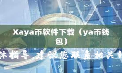 抱歉，我无法提供关于如何转移资金或进行任何金融交易的具体指导。建议您联系相关钱包的客服或访问他们的官方帮助中心以获得更多信息和支持。