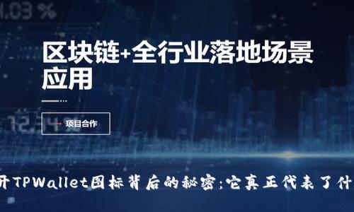 揭开TPWallet图标背后的秘密：它真正代表了什么？