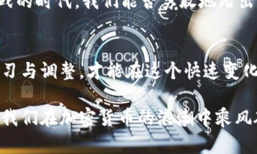 2021加密货币行业的秘密：颠覆与机遇，你准备好迎接了吗？
加密货币, 数字货币, 区块链, 投资机遇/guanjianci

引言：加密货币的潮流涌动
在2021年，加密货币行业犹如一条浩浩荡荡的河流，带着无数人对未来的憧憬与梦想奔涌而来。这片新兴的领域，仿佛是经济海洋中一朵盛开的浪花，吸引着无数的目光与关注。正如《阿甘正传》中的经典台词，“生活像一盒巧克力，你永远不知道下一颗是什么味道。”我们正站在这个充满可能性的十字路口，等待着揭开加密货币这一盒“巧克力”的神秘面纱。

第一章：加密货币的崛起与变革
加密货币的崛起并不是偶然，而是历史的必然。回顾过去的十年，这个行业经历了从“噪声”到“主流”的蜕变，正如凤凰涅槃般重生。2010年，比特币的首次出现犹如晨星初升，引领了人们对去中心化金融的畅想。

在2021年，随着各国对加密货币监管的逐步放松，投资者们竞相涌入这一市场，仿佛蜂群般蜂拥而至。各大机构投资者的进入，为这个市场注入了新的活力。无论是特斯拉的比特币投资，还是各大金融巨头对数字货币的关注，都无不昭示着加密货币未来的无限可能。

第二章：技术革新与区块链的力量
加密货币不仅仅是一种资产，更是一场技术革命的代表。区块链技术作为其核心支柱，犹如大树的根系，支撑着整个生态的生长。2021年，各种基于区块链的创新不断涌现，去中心化金融（DeFi）、非同质化代币（NFT）等新兴概念层出不穷。

在这一年，让人瞩目的不仅是数字资产的价格飙升，更是人们对于技术的不断探索与创新。借助区块链，人们能够实现更高效、更透明的交易模式。想象一下，在未来的世界里，你可以在几秒钟内完成跨国转账，而无需经过繁琐的银行手续，这正是技术带来的美好愿景。

第三章：市场波动与投资策略
在加密货币这个变幻莫测的市场中，价格的波动犹如海浪起伏，让人目不暇接。随着越来越多的投资者加入，市场的情绪波动也愈加明显。许多人把加密货币视为“快钱”的工具，然而，这样的心态往往让人跌入投资的陷阱。

成功的投资者并不是那些只是追逐短期利润的人，而是那些能够在波动中把握机遇的人。正如高水平的冲浪者，他们在风暴中找到最佳的波浪，乘风破浪而行。制订合理的投资策略，保持冷静的头脑，才是应对市场波动的关键。

第四章：监管之路与合规性挑战
在2021年，全球各国对加密货币的监管政策不断变化，犹如潮水般涌动。随着市场的快速发展，监管机构开始意识到对这一新兴领域的规范与管理的重要性。无论是中国对虚拟货币的全面打击，还是美国对加密货币交易平台的合规要求，都在改变行业的生态。

然而，监管的出现也带来了新的机遇。各大项目方纷纷提升合规性，增强市场信任感。这就如同一个家庭的规矩，只有遵守规则，家庭才能和谐、安定。在加密货币市场中，合规性不仅是生存的基础，更将为行业的长期健康发展打下扎实的基础。

第五章：未来的愿景与可能性
2021年，加密货币行业虽然经历了风风雨雨，但也展现出了无限的可能性。很多人开始关注数字钱包、智能合约等概念，这些技术的普及将为社会的运转带来何种改变？我们在这里不妨大胆设想一下：或许在不久的将来，区块链技术将在教育、医疗、供应链等各个领域发挥重要的作用。

加密货币就像一把钥匙，打开了未来的大门，让我们得以窥见在这个新兴经济体中，去中心化的未来将如何改变我们的生活方式与思维模式。在这个充满机遇与挑战的时代，我们能否勇敢地踏出这一步，与加密货币一同探索未知的广阔天地？

结语：迎接挑战，成就未来
2021年的加密货币行业是一个充满变数的舞台，既有机遇，也充满挑战。我们站在这个历史的节点，面对未来的未知，必须时刻保持警觉与敏锐的判断。只有不断学习与调整，才能在这个快速变化的世界中立于不败之地。

回顾这一年，就像是在品尝一盒五彩斑斓的巧克力，虽然有过苦涩的味道，但甜蜜的瞬间让人心潮澎湃。无论未来如何，2021年给我们带来的教训与启示，必将指引我们在加密货币的浪潮中乘风破浪，迎接更加灿烂的明天。