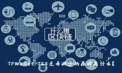 TPWallet TRX兑币减少的原因