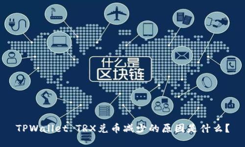 TPWallet TRX兑币减少的原因是什么？