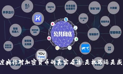 印度央行对加密货币的真实看法：是机遇还是威胁？