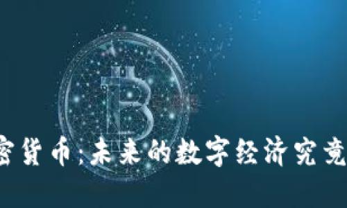 普京监管加密货币：未来的数字经济究竟会走向何方？