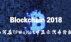 如何在TPWallet中显示代币价格？