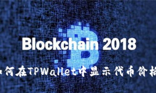 如何在TPWallet中显示代币价格？