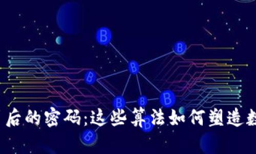 揭开加密货币背后的密码：这些算法如何塑造数字财富的未来？
