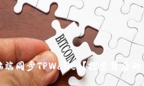 如何在电脑端同步TPWallet？探索背后的神秘和技巧